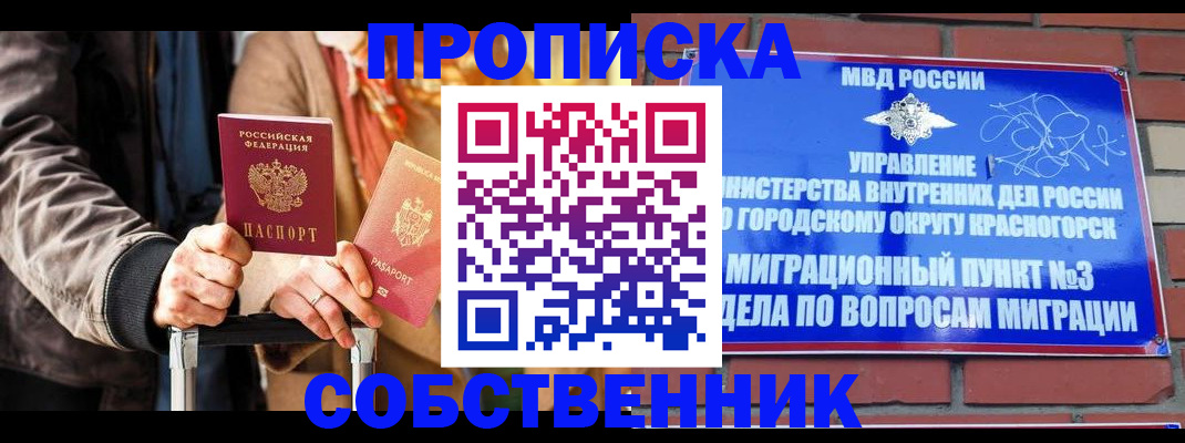 прописка регистрация в Наро-Фоминске